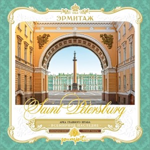 Набор трюфелей 12 шт. "ЭРМИТАЖ"   Арка Главного штаба