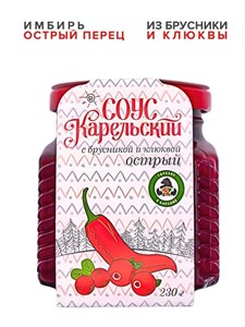 Соус Карельский острый из брусники и клюквы с острым перцем 230г Мама Карелия