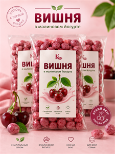 Вишня в малиновом йогурте 100гр