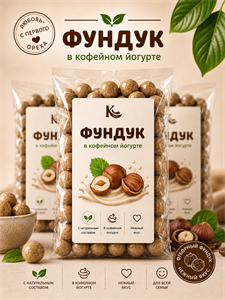 Фундук в кофейном йогурте 100г